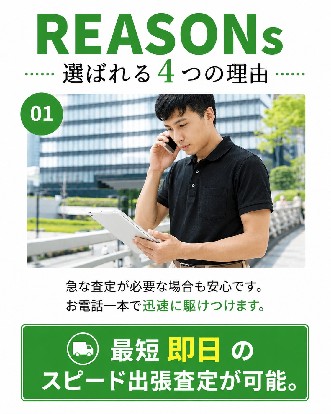 選ばれる理由01：急な査定が必要な場合も安心。お電話一本で迅速に駆けつけ、最短即日のスピード出張査定が可能です。