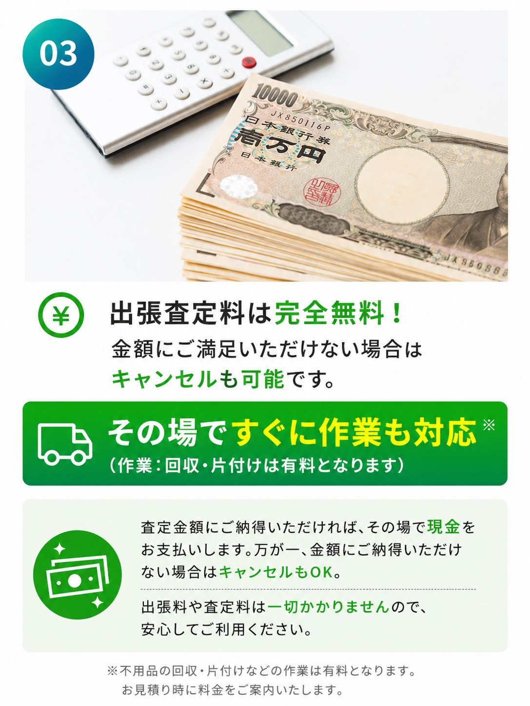 選ばれる理由03：出張査定料は完全無料。金額にご満足いただけなければキャンセルも可能。その場ですぐに作業も対応（回収・片付けは有料）。出張料や査定料は一切かかりません。
