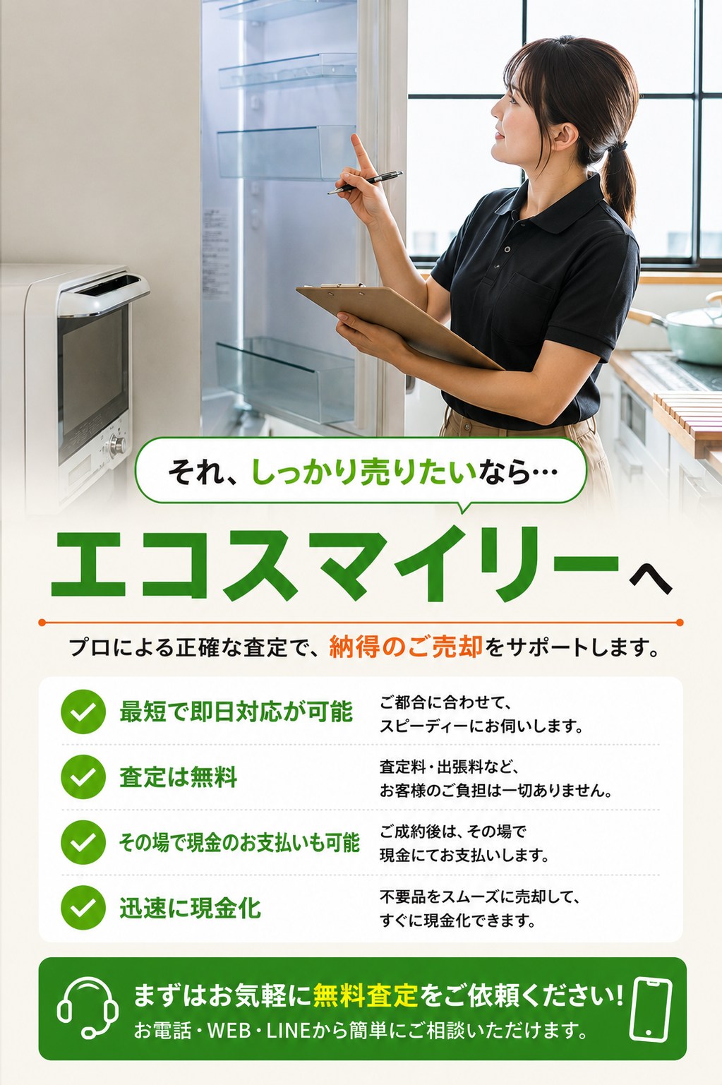 しっかり売りたいならエコスマイリーへ。プロによる正確な査定で納得のご売却をサポート。最短で即日対応が可能・査定は無料・その場で現金のお支払いも可能・迅速に現金化。まずはお気軽に無料査定をお電話・WEB・LINEからご依頼ください。