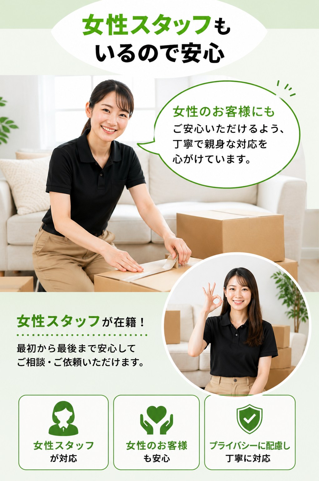 女性スタッフが在籍。女性のお客様にもご安心いただけるよう、丁寧で親身な対応を心がけています。最初から最後まで安心してご相談・ご依頼いただけます。