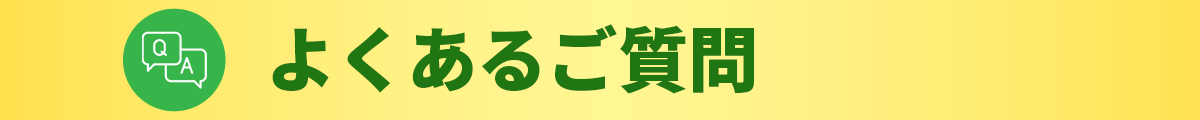 よくあるご質問