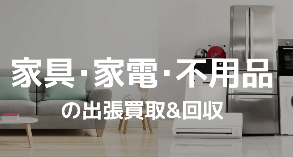 家具・家電・不用品 の出張買取&回収