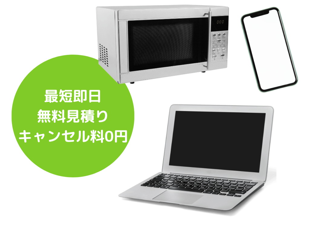 最短即日 無料見積り キャンセル料0円