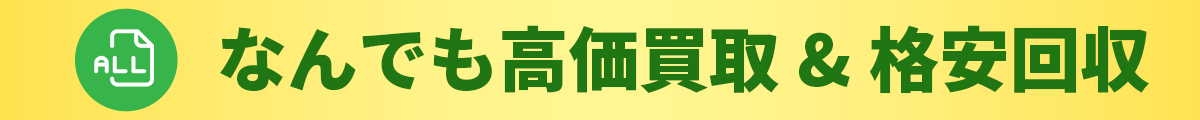 家具・家電・不用品の回収ならエコスマイリーにお任せ 新型・人気・状態良好商品なら査定額大幅UP