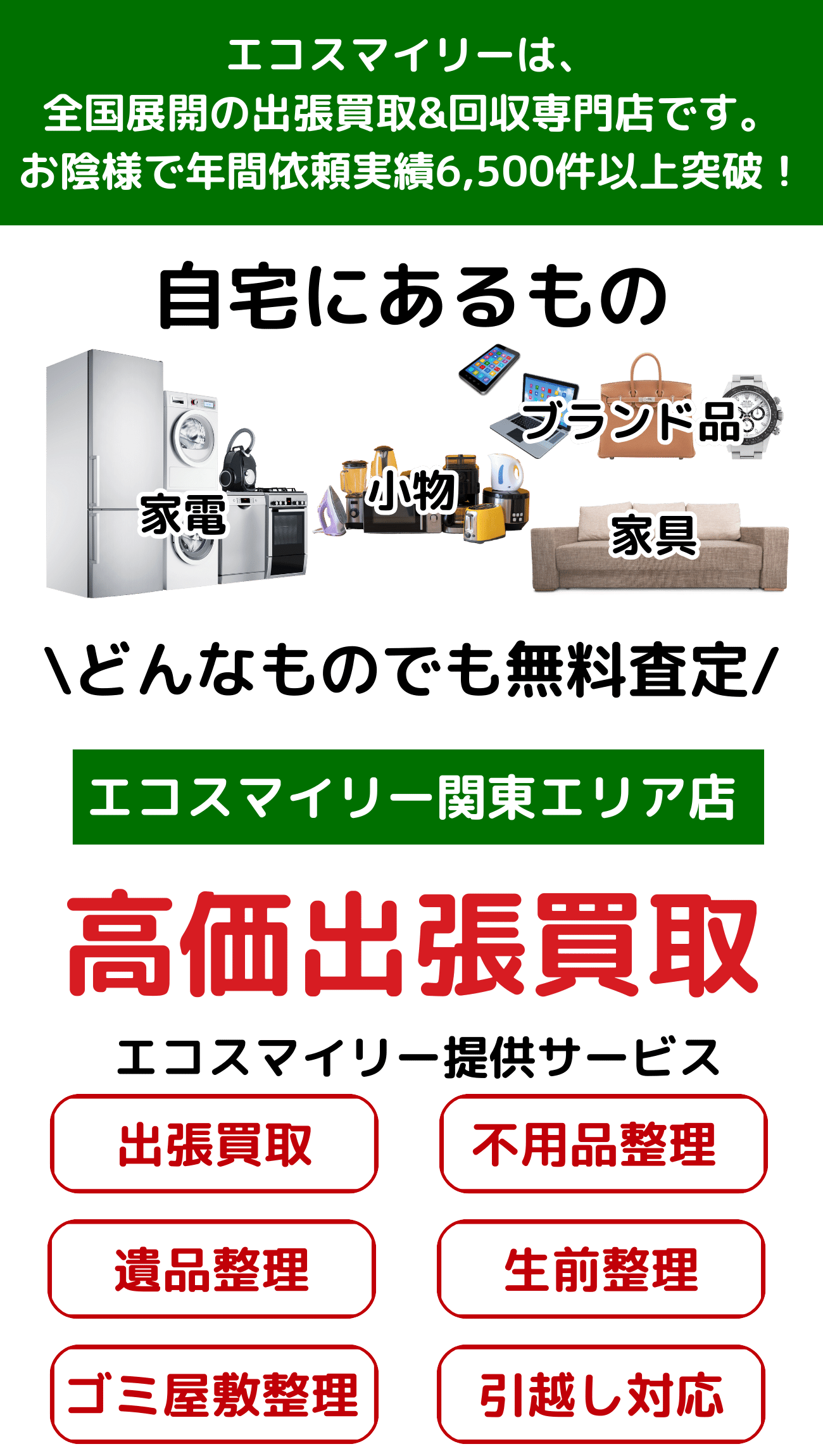 エコスマイリーは、関東エリアの出張買取&回収専門店です。お陰様で年間依頼実績6,500件以上突破！ (3)