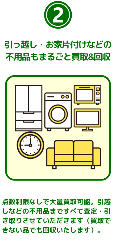 お引越し・お家片付けなどの不用品もまるごと買取&回収