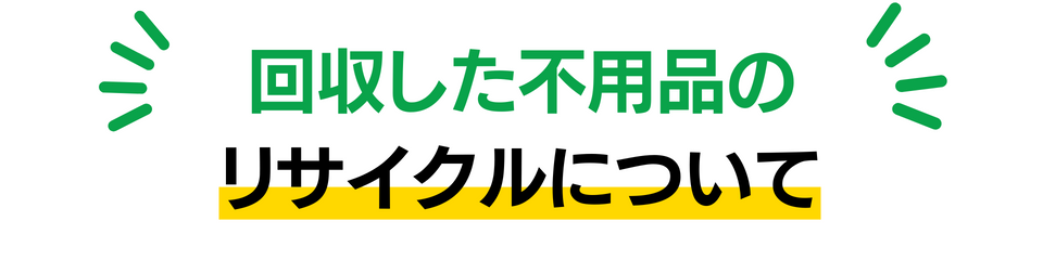 家具.家電.不用品の買取&回収 対応実績No1に挑戦中 (32)