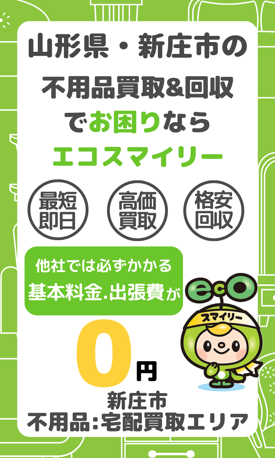 新庄市のリサイクルショップ≪エコスマイリー新庄市店≫高価買取 