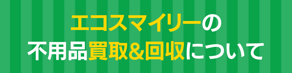 家具.家電.不用品の買取&回収 対応実績No1に挑戦中 (49)