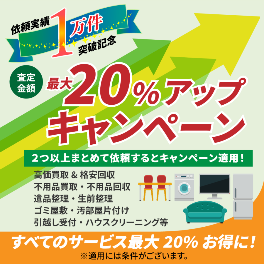 査定金額最大20パーセントアップキャンペーン 家具買取 不用品回収 エコスマイリー