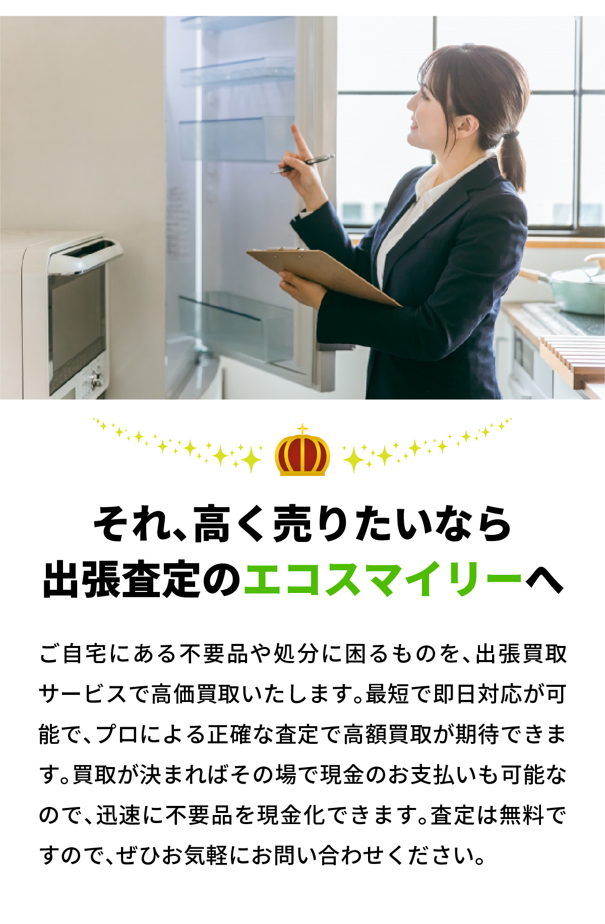 出張買取 不用品回収 ご利用の流れ エコスマイリー