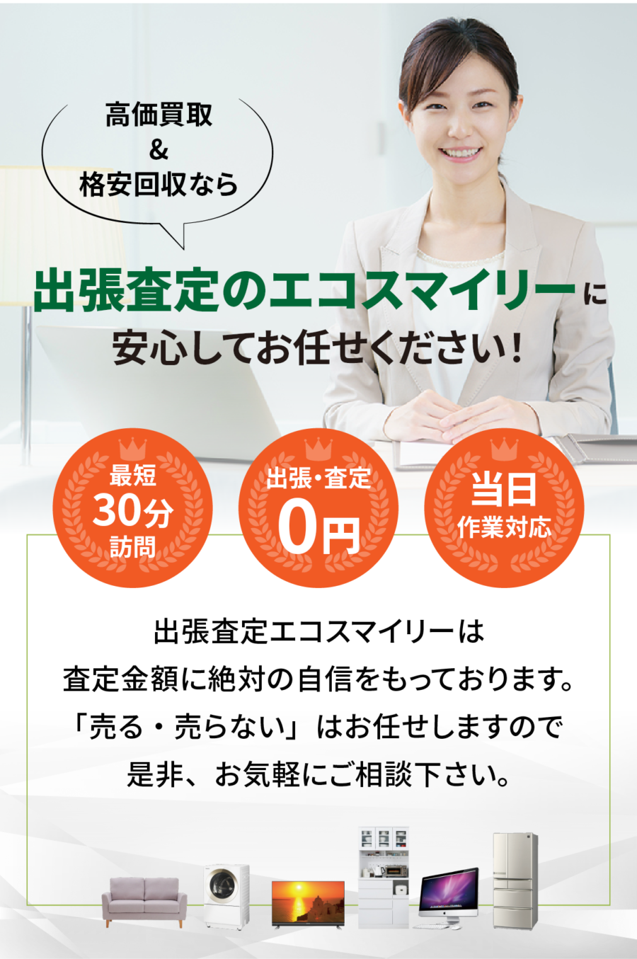 家具買取 家電買取 不用品回収 出張買取 エコスマイリー