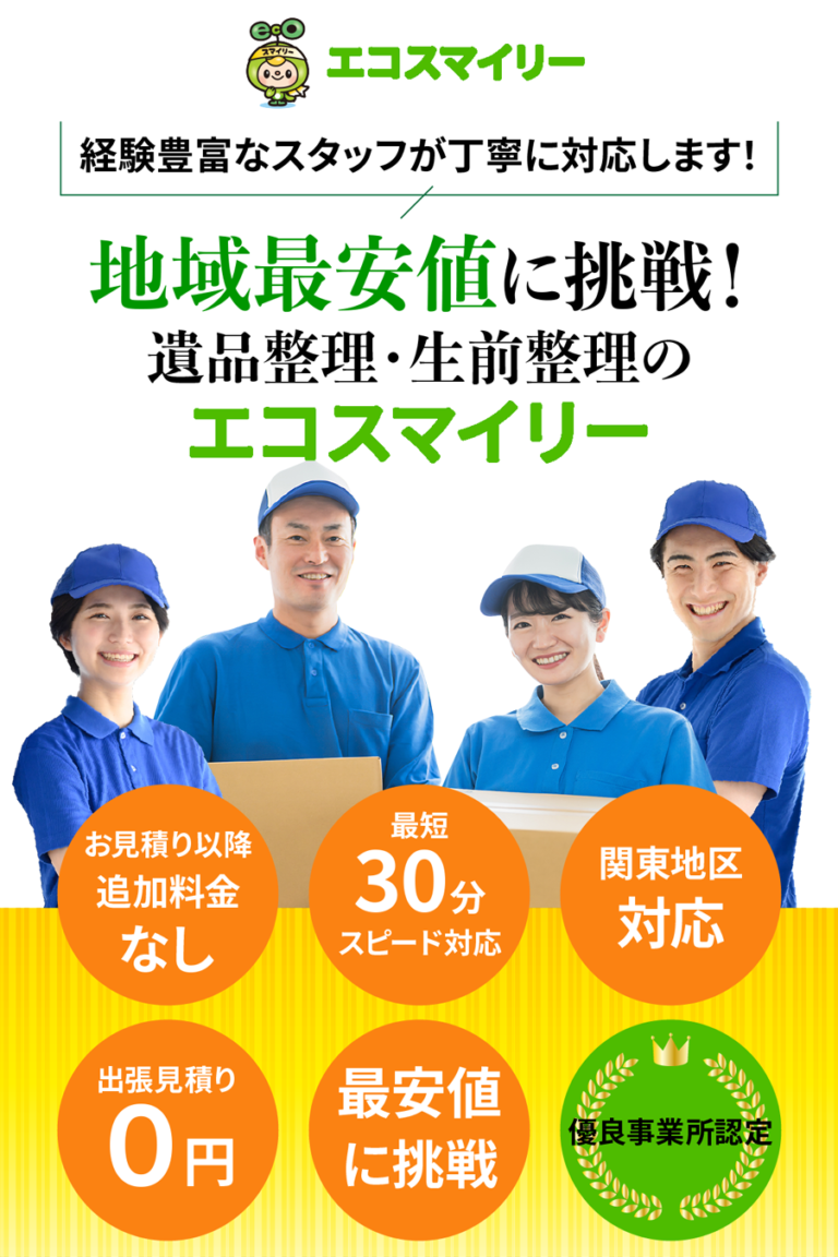 遺品整理・生前整理ならエコスマイリー｜地域最安値に挑戦・最短30分対応