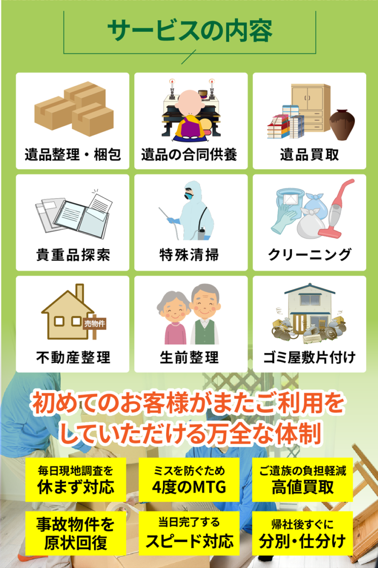 遺品整理・生前整理のサービス内容｜整理・供養・買取・清掃まで対応