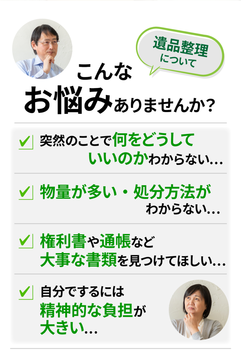 遺品整理でよくあるお悩み｜何をどうすればいいか分からない・物量が多い・精神的負担
