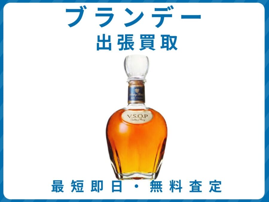 出張買取エコスマイリーのブランデー買取トップ画像