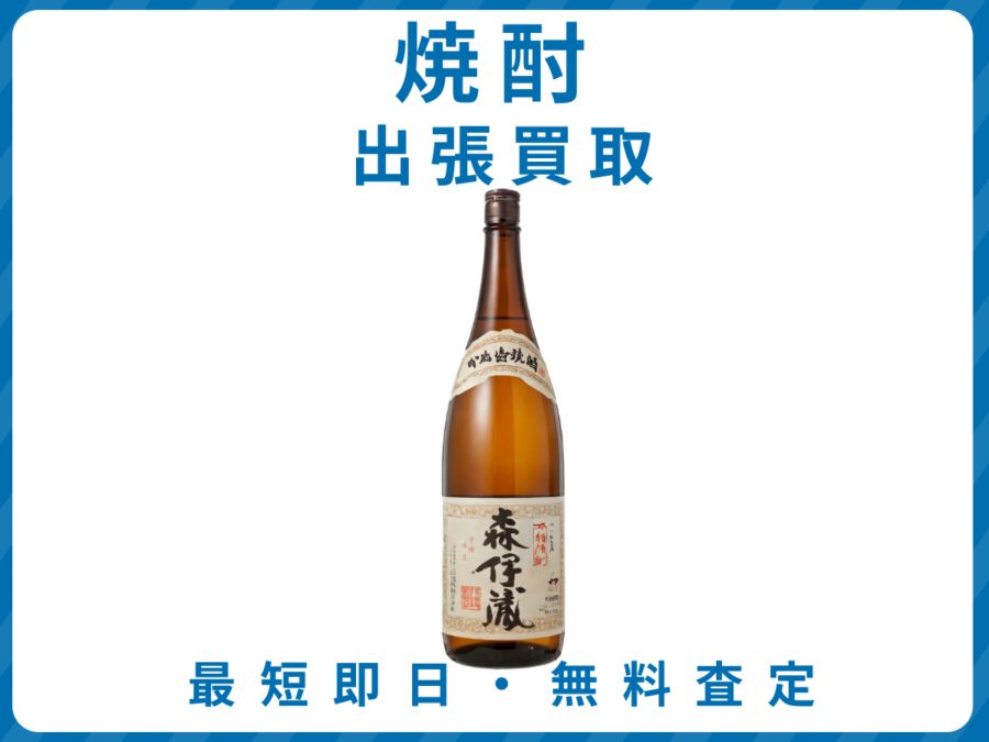 出張買取エコスマイリーの焼酎買取トップ画像