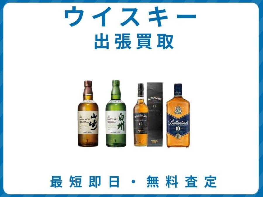 出張買取エコスマイリーのウイスキー買取トップ画像