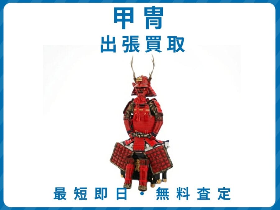 出張買取エコスマイリーの甲冑買取トップ画像