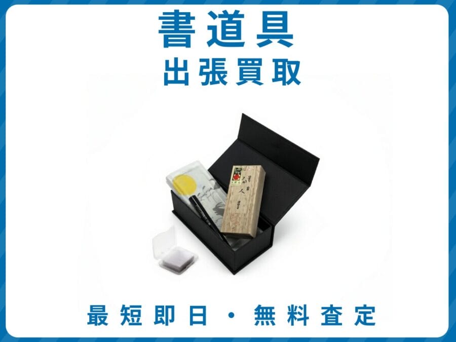 出張買取エコスマイリーの書道具買取トップ画像