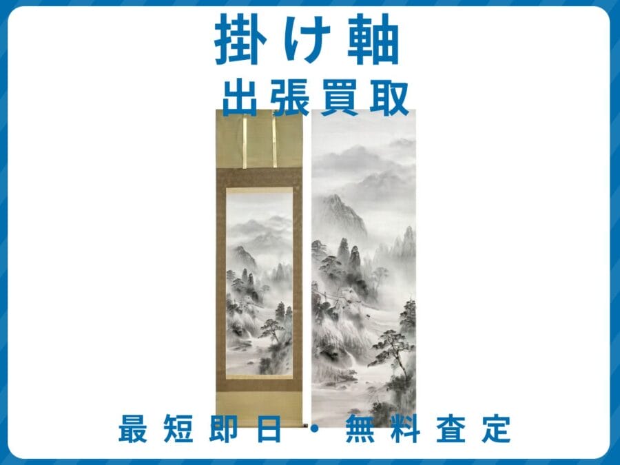 出張買取エコスマイリーの掛け軸買取トップ画像 出張買取エコスマイリーの掛け軸買取トップ画像