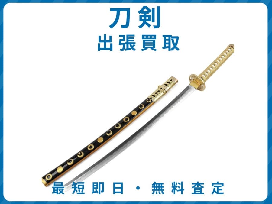 出張買取エコスマイリーの刀剣買取トップ画像