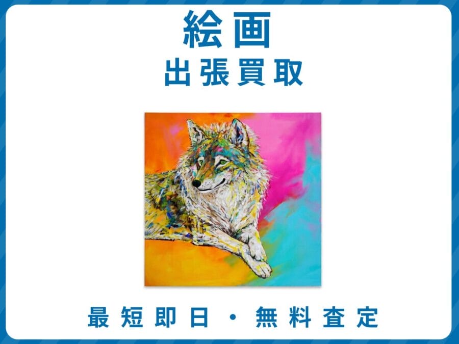 出張買取エコスマイリーの絵画買取トップ画像