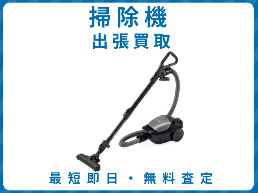 掃除機 出張買取 リサイクルショップ エコスマイリー 掃除機 出張買取 リサイクルショップ エコスマイリー