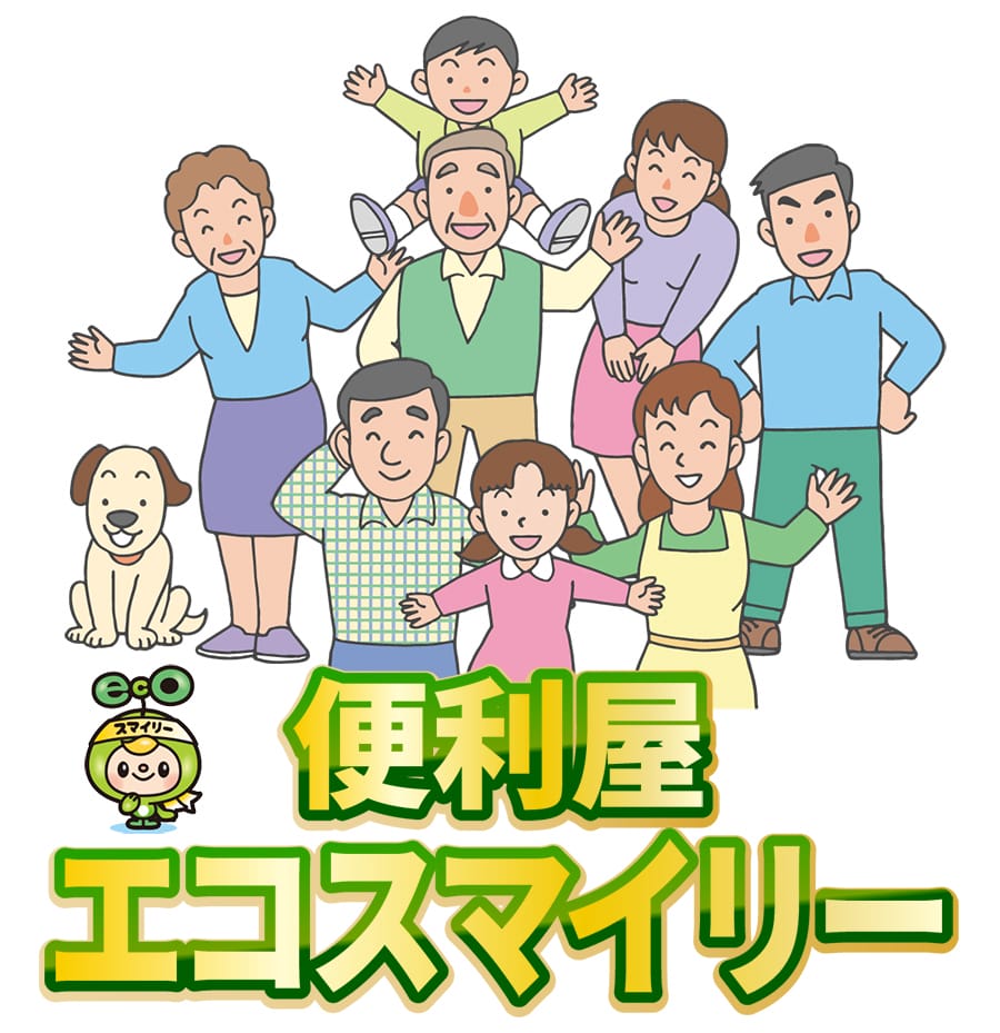 中野区の便利屋エコスマイリー｜地域密着で幅広いお困りごとに対応