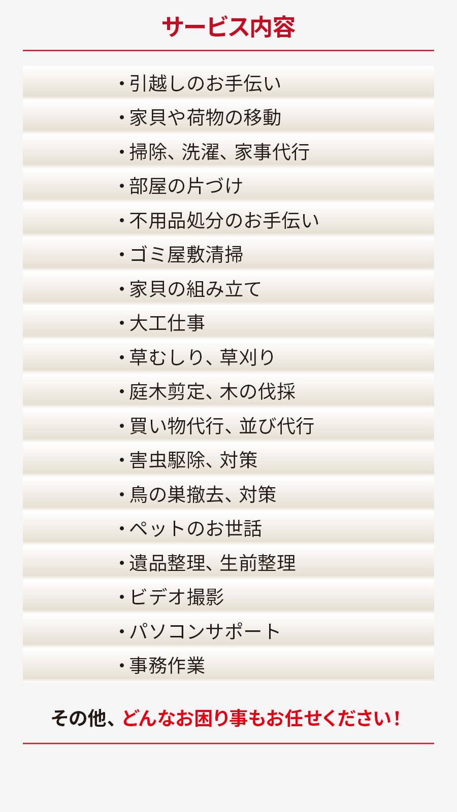 中野区の便利屋対応サービス一覧｜幅広いお困りごとに対応