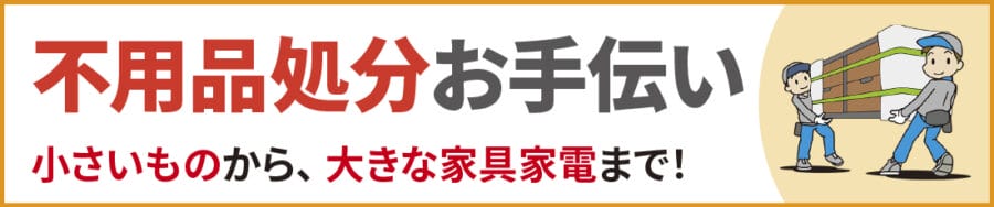 中野区の不用品処分お手伝い｜便利屋エコスマイリー