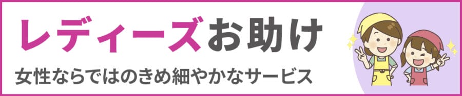 中野区のレディースお助け｜便利屋エコスマイリー
