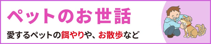 中野区のペットのお世話｜便利屋エコスマイリー