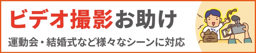 中野区のビデオ撮影お助け｜便利屋エコスマイリー