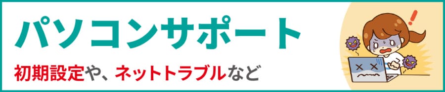 中野区のパソコンサポート｜便利屋エコスマイリー