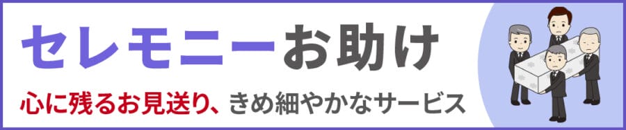 中野区のセレモニーお助け｜便利屋エコスマイリー