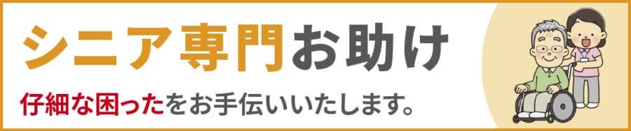 中野区のシニア専門お助け｜便利屋エコスマイリー