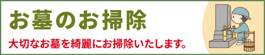 中野区のお墓のお掃除｜便利屋エコスマイリー