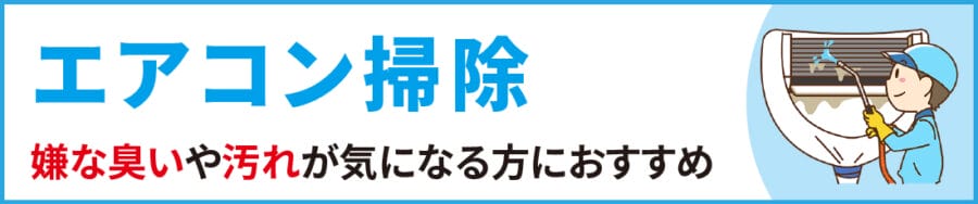 中野区のエアコン掃除｜便利屋エコスマイリー