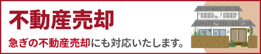 中野区の不動産売却お手伝い｜便利屋エコスマイリー