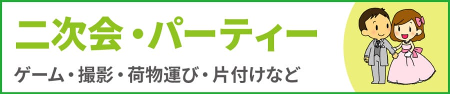 中野区の二次会・パーティーお手伝い｜便利屋エコスマイリー