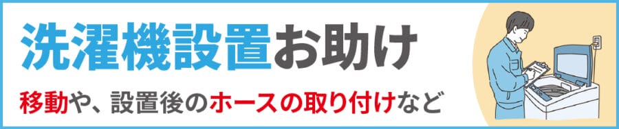 中野区の洗濯機設置お助け｜便利屋エコスマイリー