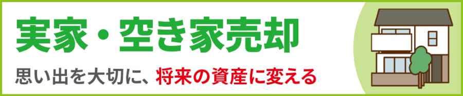 中野区の実家・空き家売却｜便利屋エコスマイリー
