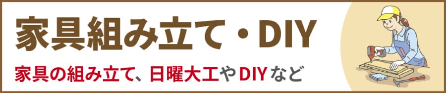 中野区の家具組み立て・DIY｜便利屋エコスマイリー