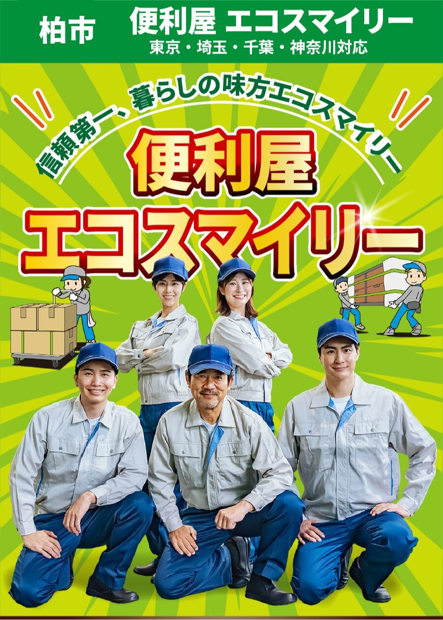 柏市の便利屋 エコスマイリー