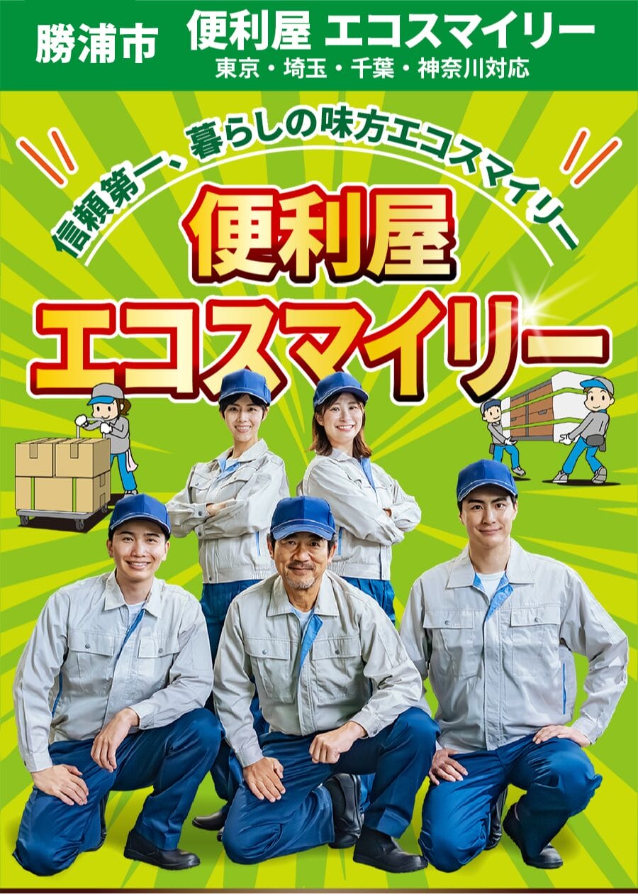 勝浦市の便利屋 エコスマイリー
