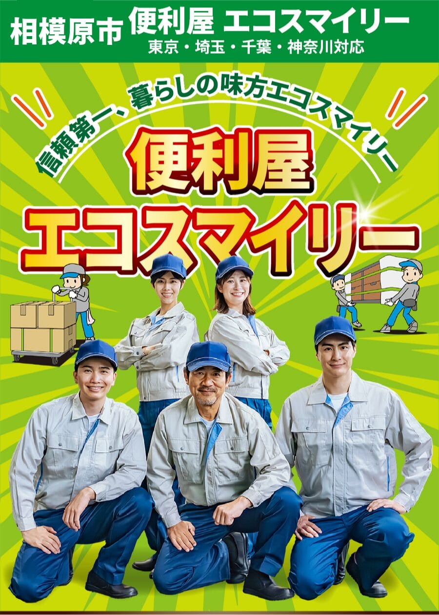 相模原市の便利屋 エコスマイリー