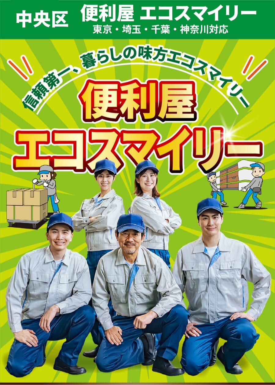 中央区の出張買取・不用品回収ならエコスマイリー 中央区の便利屋 エコスマイリー