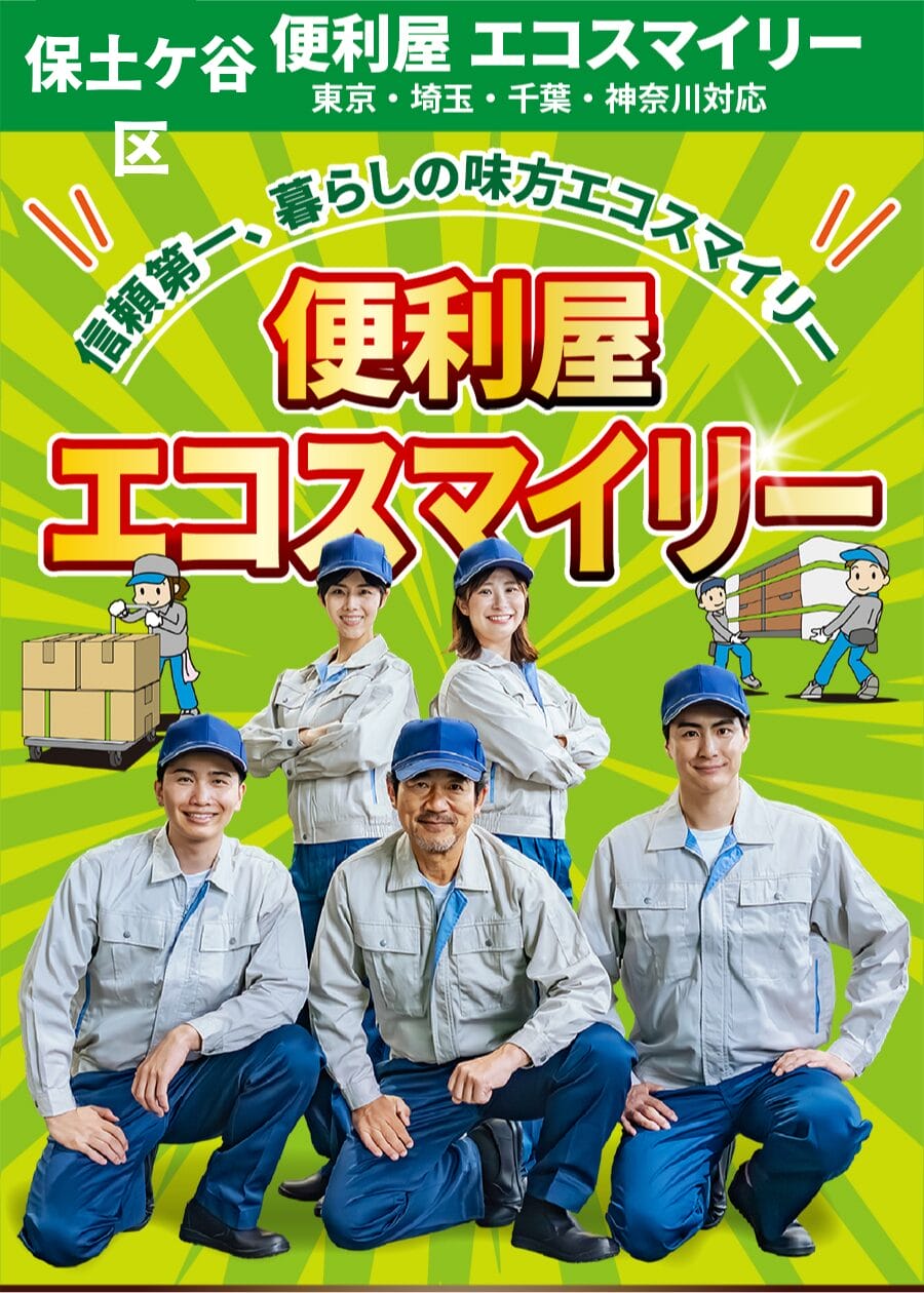 保土ケ谷区の便利屋 エコスマイリー