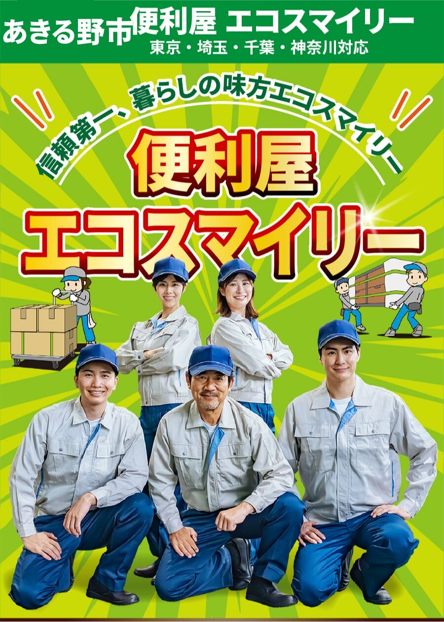 あきる野市の出張買取・不用品回収ならエコスマイリー あきる野市の便利屋 エコスマイリー